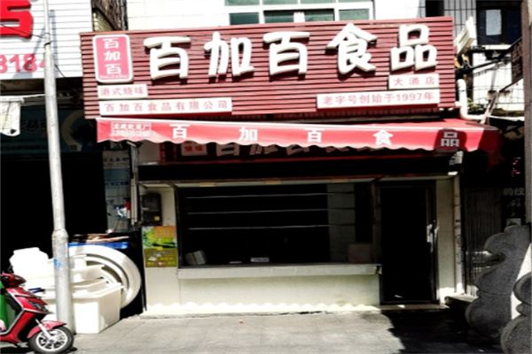百加百食品