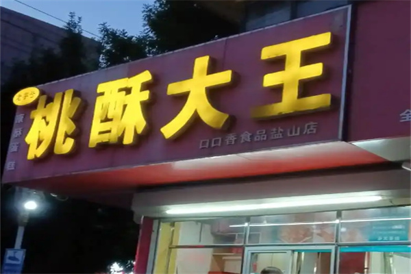 桃酥大王零食