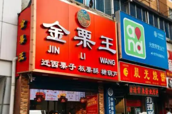 金栗王加盟需要办理哪些手续?全面评估，谨慎签约