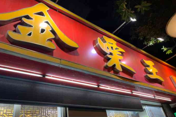 金栗王