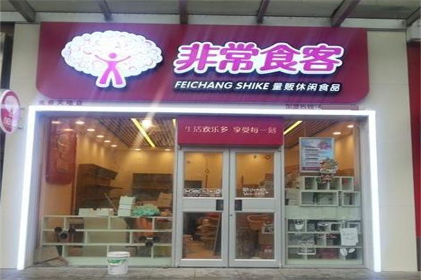 非常食客零食超市