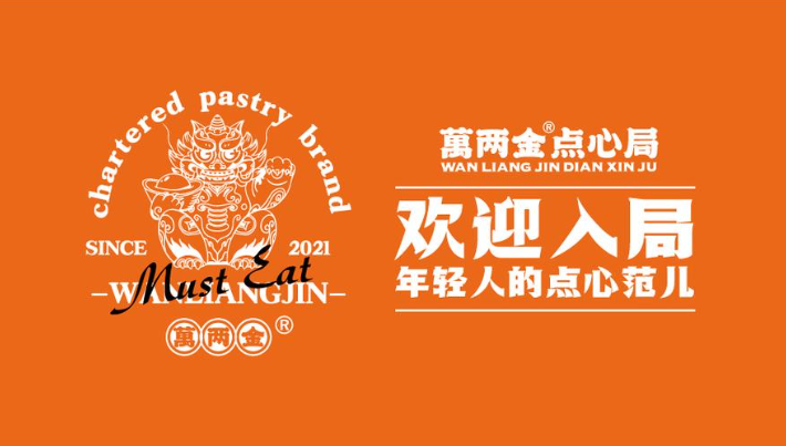 万两金点心局