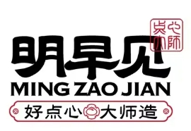 明早见