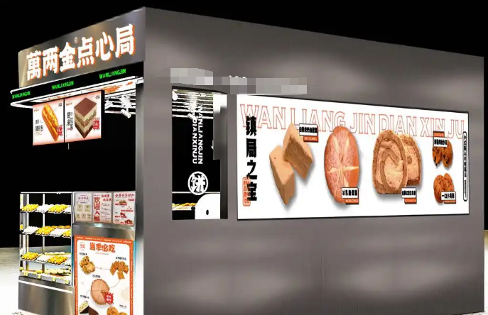 万两金点心局