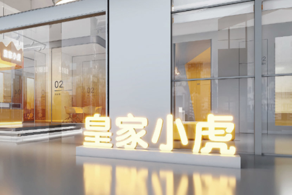 皇家小虎 皇家小虎