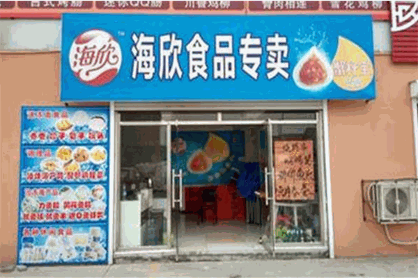 海欣食品加盟条件是什么?投资门槛低