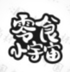 零食小宇宙