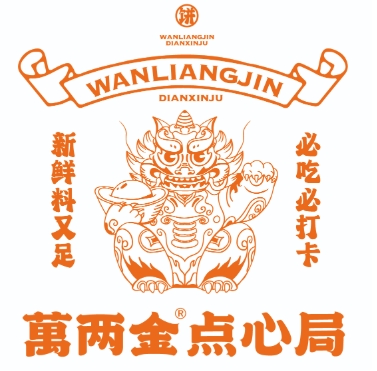万两金点心局