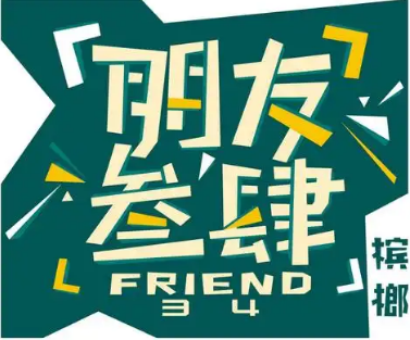 朋友叁肆槟榔