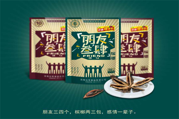 朋友叁肆槟榔