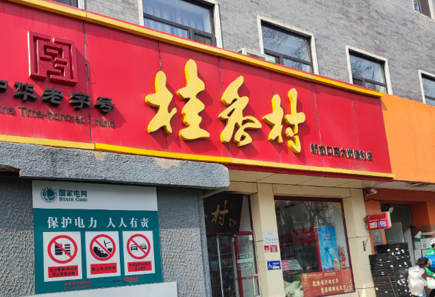 桂香村糕点