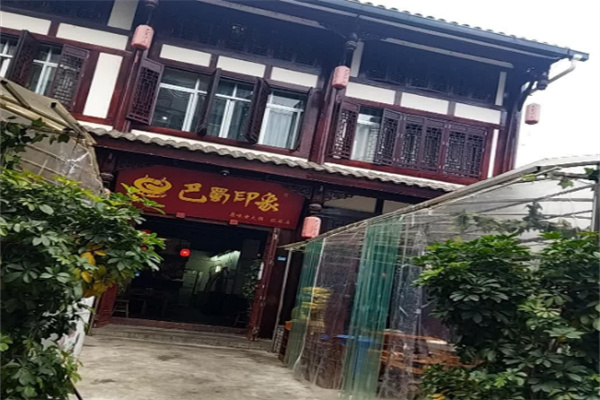 巴蜀印象火锅