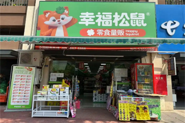 幸福松鼠零食店