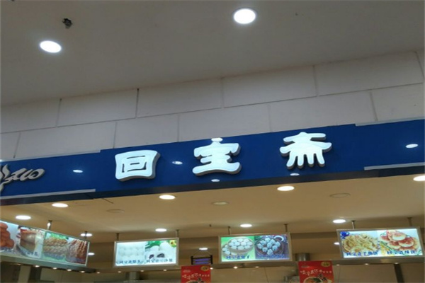 回宝斋