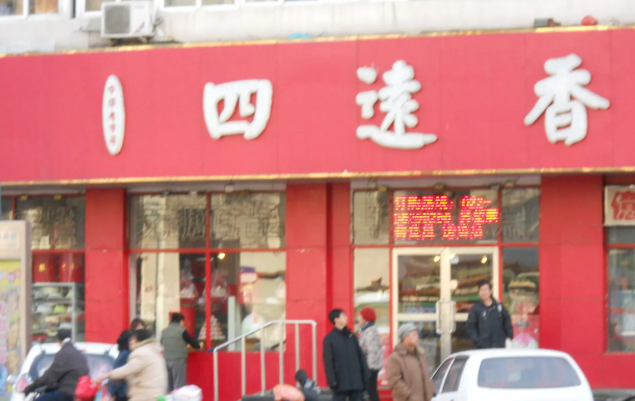 四远香糕点