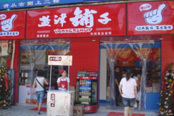 盐津铺子