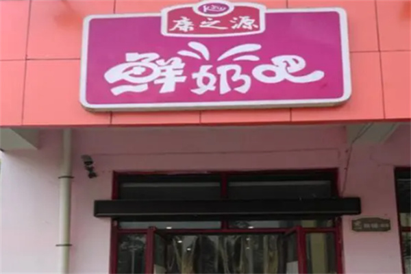 康之源