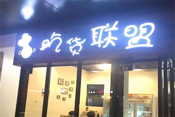 吃货联盟零食