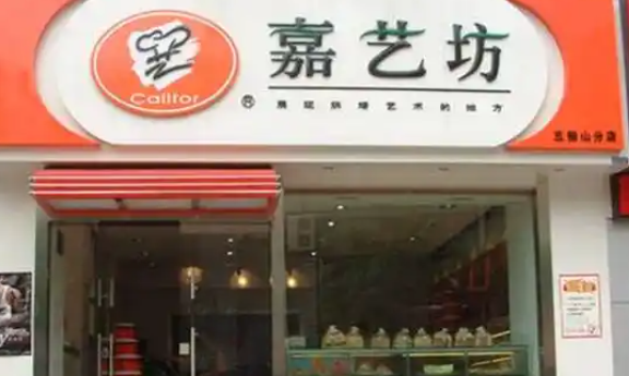 嘉艺坊食品