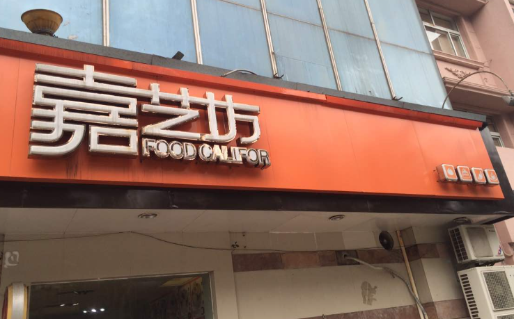 嘉艺坊食品
