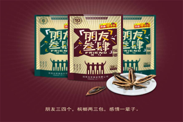 朋友叁肆槟榔