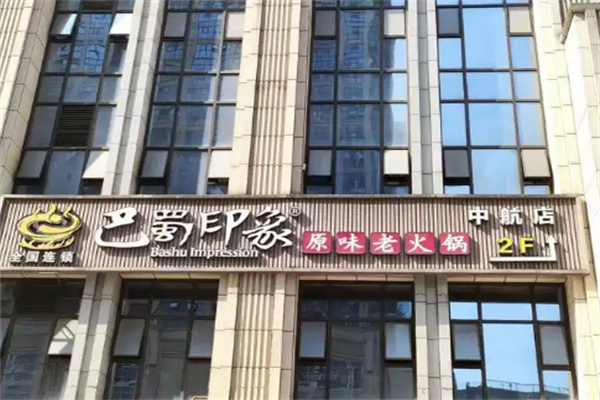 巴蜀印象火锅