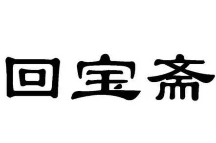 回宝斋