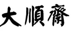 大顺斋糕点