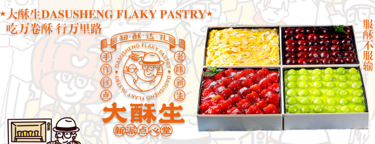 大酥生糕点