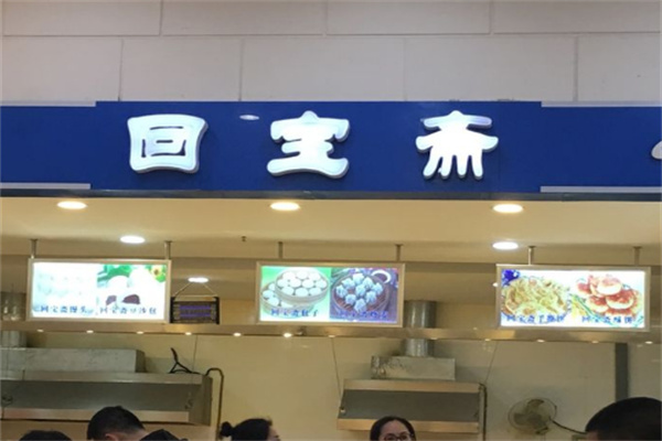 回宝斋