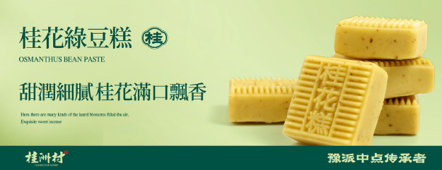 桂洲村糕点