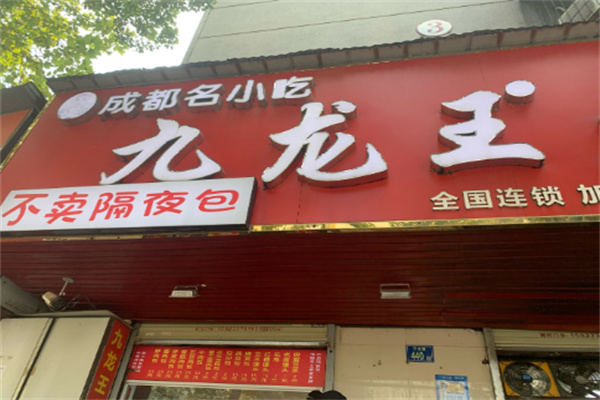 九龙王食品