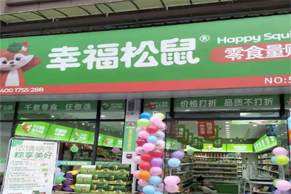 幸福松鼠零食店