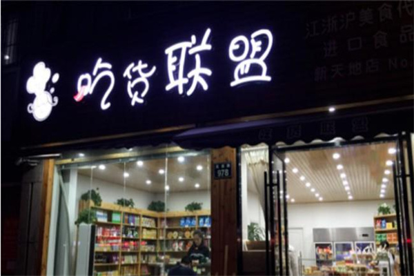 吃货联盟零食