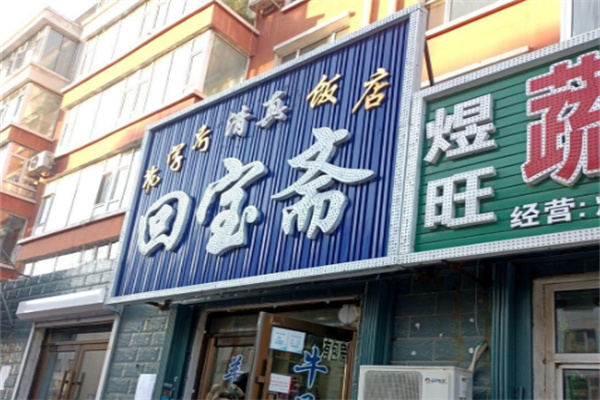 回宝斋