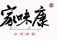 家味康公明腊肠