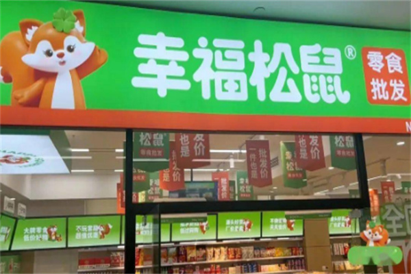 幸福松鼠零食店