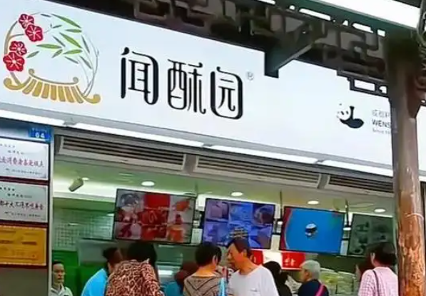 闻酥园糕点