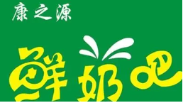 康之源
