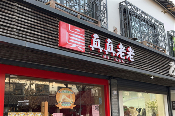 真真老老食品