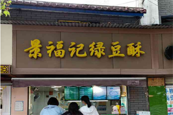 景福记绿豆酥食品