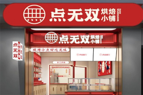 点无双酥点铺