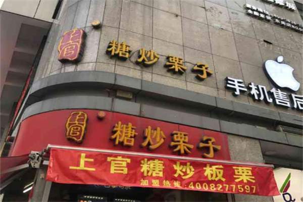 上官炒板栗