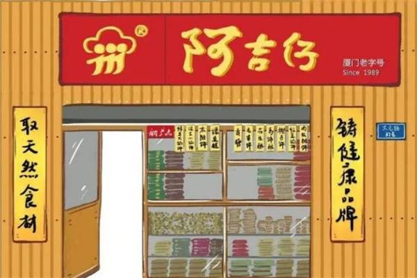 阿吉仔馅饼
