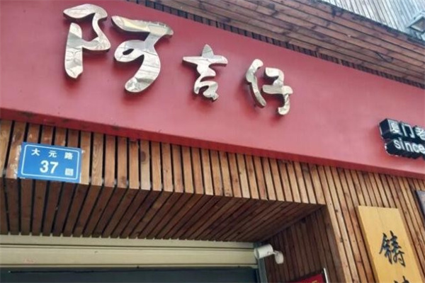 阿吉仔馅饼