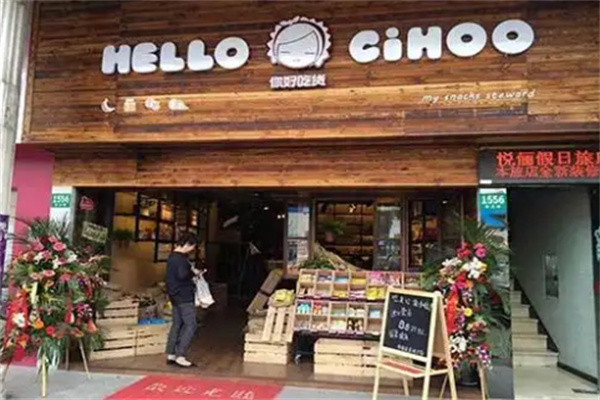 HELLO CIHOO你好吃货零食