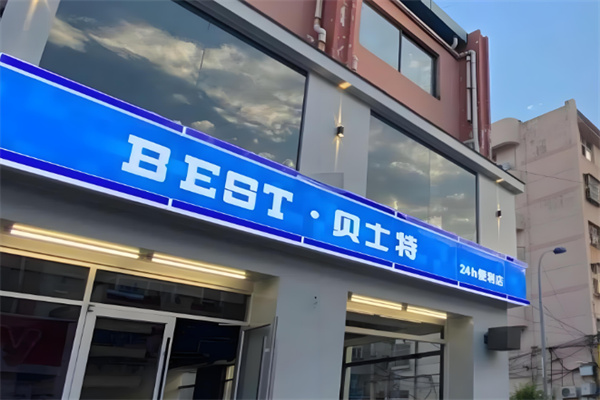 贝士特便利店