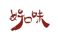 好口味食品