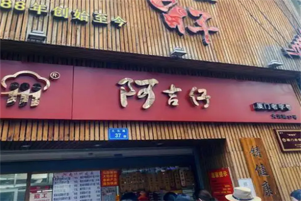阿吉仔馅饼