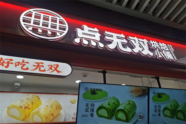 点无双酥点铺